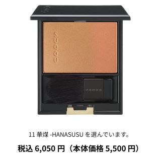 スック(SUQQU)のSUQQU スック ピュアカラーブラッシュ  11 華煤 HANASUSU(チーク)