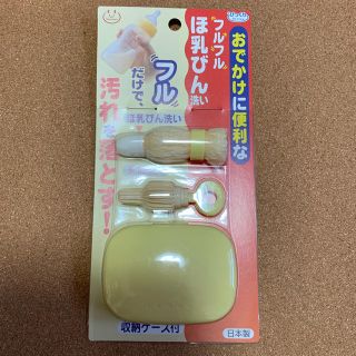 新品未使用 フルフルほ乳びん洗い 乳首洗い(哺乳ビン用ブラシ)