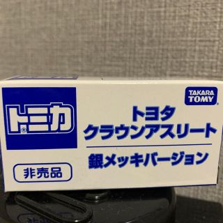 タカラトミー(Takara Tomy)の非売品 トミカ クラウンアスリート 銀メッキバージョン(ミニカー)