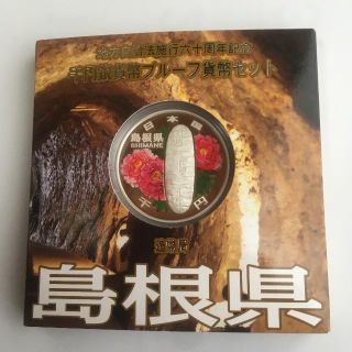 地方自治法施行60周年記念　千円銀貨幣プルーフ貨幣セット　島根県(貨幣)