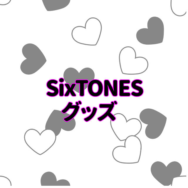 SixTONESグッズアイドルグッズ