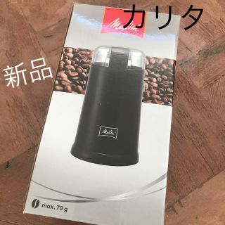 カリタ(CARITA)のコーヒーミル  電動　新品　カリタ  karita(電動式コーヒーミル)