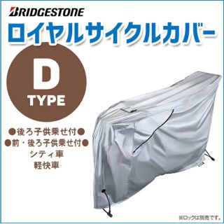 ブリヂストン(BRIDGESTONE)のサイクルカバー ブリジストン(その他)