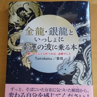 金龍・銀龍といっしょに幸運の波に乗る本 願いがどんどん叶うのは、必然でした(住まい/暮らし/子育て)