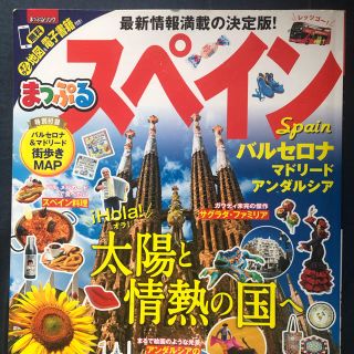 オウブンシャ(旺文社)のまっぷる　スペイン　バルセロナ　マドリード(地図/旅行ガイド)