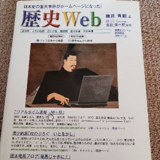 歴史Ｗｅｂ 日本史の重大事件がホ－ムペ－ジになった！(人文/社会)