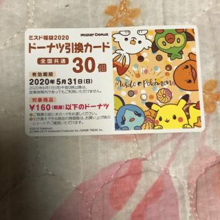 ポケモン(ポケモン)のミスド ドーナツ引換券 (フード/ドリンク券)