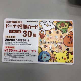 ポケモン(ポケモン)のミスド福袋2020 ドーナツ引換カード 30個(フード/ドリンク券)