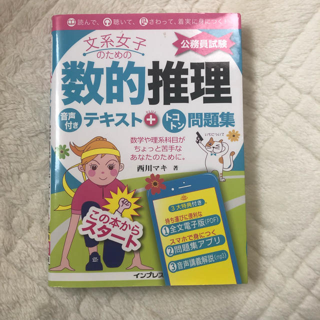 文系女子のための数的推理音声付きテキスト＋トコトン問題集（公務員試験） 読んで、 エンタメ/ホビーの本(資格/検定)の商品写真