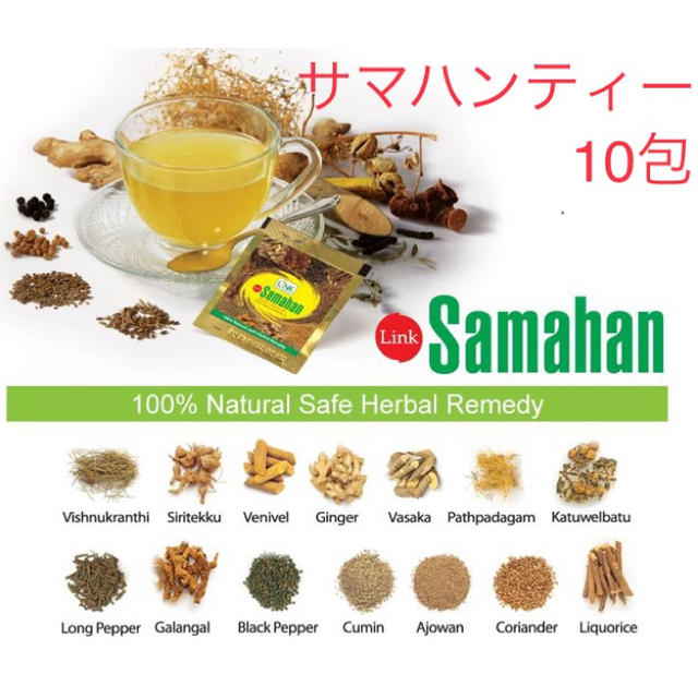 サマハンティー 10包 スリランカ ハーブティー アーユルヴェーダ サマハン 食品/飲料/酒の健康食品(健康茶)の商品写真