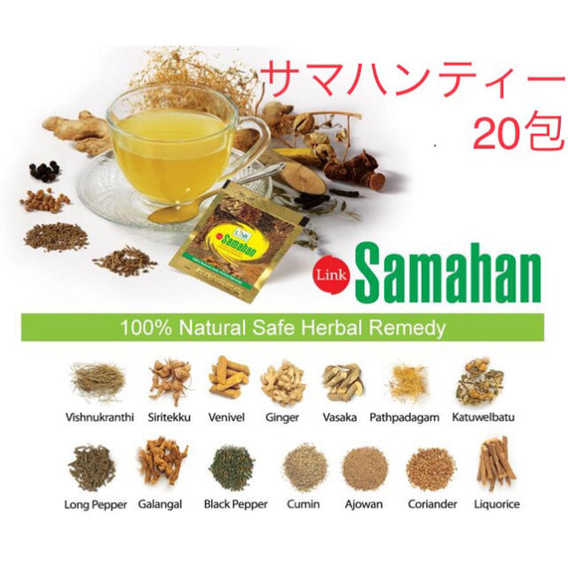 サマハンティー 20包 スリランカ ハーブティー アーユルヴェーダ サマハン 食品/飲料/酒の健康食品(健康茶)の商品写真
