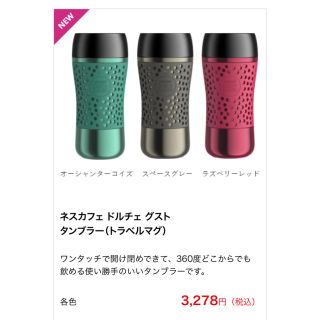 ネスレ(Nestle)の【新品】ネスレ　タンブラー ネスカフェドルチェグスト　トラベルマグ(タンブラー)