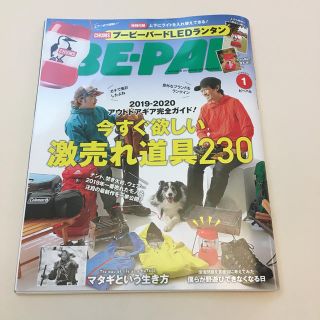 BE－PAL (ビーパル) 2020年 01月号(趣味/スポーツ)