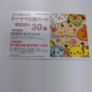 ポケモン(ポケモン)のミスド 福袋 2020 ドーナツ引換券 引換カード 30個(フード/ドリンク券)