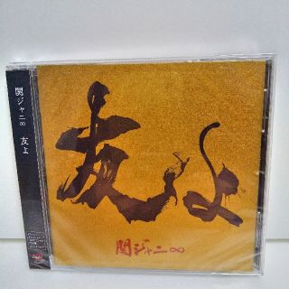 カンジャニエイト(関ジャニ∞)の関ジャニ∞ CD 友よ シングル グッズ 47 ツアー(アイドルグッズ)