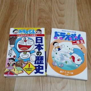 ショウガクカン(小学館)の値下げ！ドラえもん　二年生＆日本の歴史1(語学/参考書)