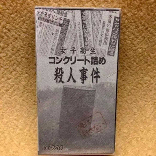 残りわずか‼★黒歴史★女子高生コンクリート詰め殺人事件 《出演 ゆず北川悠仁》