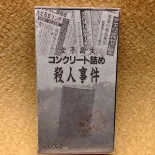 残りわずか ゆずファン 女子高生コンクリート詰め殺人事件 出演 ゆず北川悠仁 の通販 By ゆう S Shop ラクマ