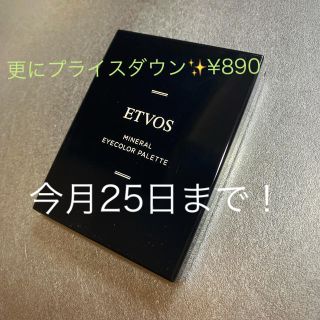 エトヴォス(ETVOS)のエトヴォスのアイシャドウ✨プライスダウン✨(アイシャドウ)