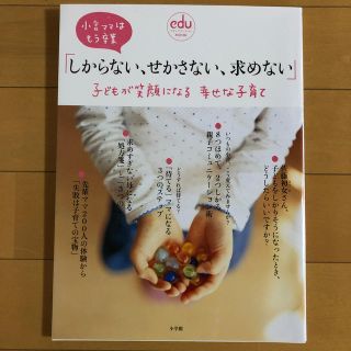 ショウガクカン(小学館)のしからない、せかさない、求めない子どもが笑顔になる幸せな子育て 小言ママはもう卒(結婚/出産/子育て)