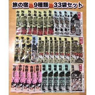 クラシエ(Kracie)の旅の宿 入浴剤 9種類 【33包セット】温泉 クラシエ(入浴剤/バスソルト)