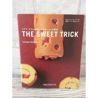 ムック(moog)の『The sweet trick―コヤマススムが教えるパティシェの裏技』(料理/グルメ)