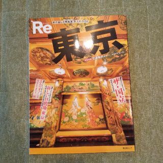 昭文社　ムック　東京名所めぐり　ガイドブック　『Re東京』　『アールイー東京』(地図/旅行ガイド)