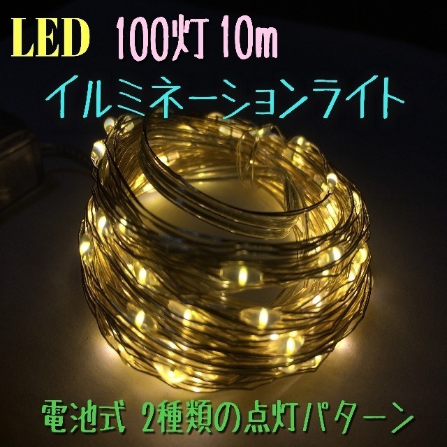 LED 電池式 イルミネーションライト 100灯 10m インテリア/住まい/日用品のライト/照明/LED(蛍光灯/電球)の商品写真
