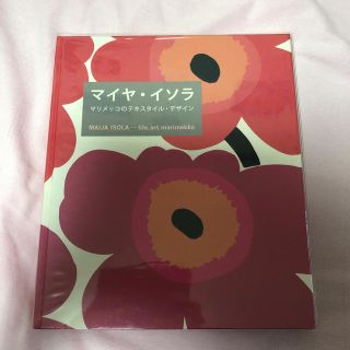 マリメッコ(marimekko)のマイヤ・イソラ マリメッコのテキスタイル・デザイン(趣味/スポーツ/実用)