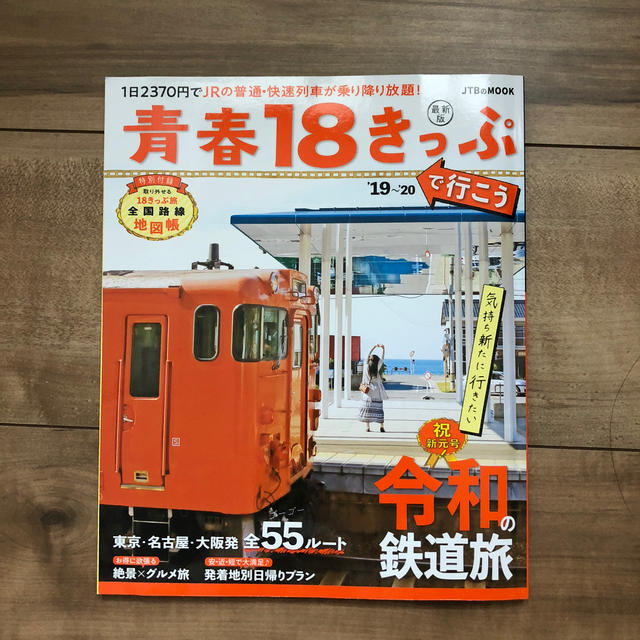 青春１８きっぷで行こう ’１９～’２０ エンタメ/ホビーの本(地図/旅行ガイド)の商品写真