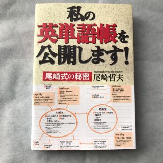 ゲントウシャ(幻冬舎)の私の英単語帳を公開します！ 尾崎式の秘密(語学/参考書)