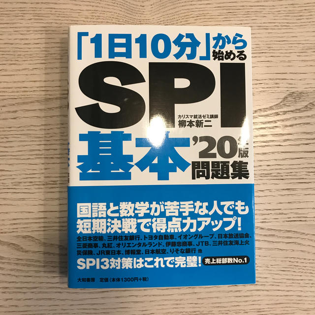 「１日１０分」から始めるＳＰＩ基本問題集 ’２０年版 エンタメ/ホビーの本(ビジネス/経済)の商品写真