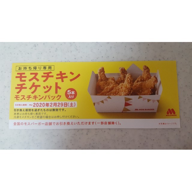 ミニオン様　専用　モスチキンチケット チケットの優待券/割引券(フード/ドリンク券)の商品写真