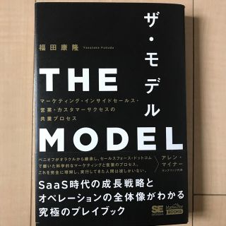 ＴＨＥ　ＭＯＤＥＬ マーケティング・インサイドセールス・営業・カスタマ(ビジネス/経済)