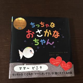 ちっちゃなおさかなちゃん(絵本/児童書)