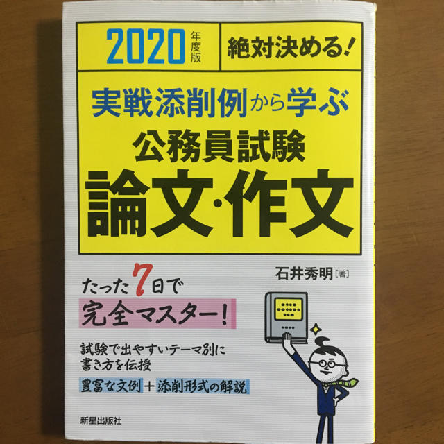 2020年度版 公務員試験 論文・作文 (7日完全マスター) エンタメ/ホビーの本(語学/参考書)の商品写真