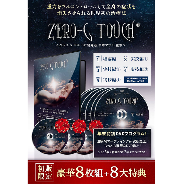 中井マサル 「ZERO-G TOUCH」＋購入者限定「シンデレラ骨盤セラピー」