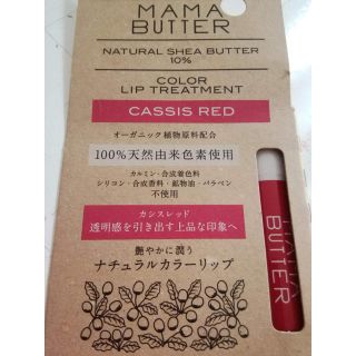 ママバター(MAMA BUTTER)のママバター　カラーリップトリートメント  〜カシスレッド〜(リップケア/リップクリーム)