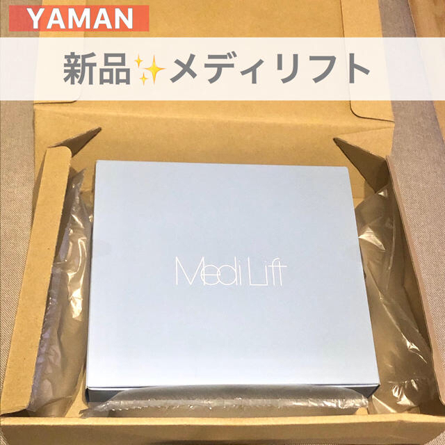 ✨新品✨ヤーマン美顔器メディリフト 未開封品 ✨新品✨ヤーマン美顔器メディリフト 未開封品