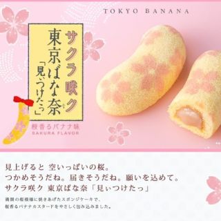 桜かおるバナナ味8個　東京ばな奈(菓子/デザート)