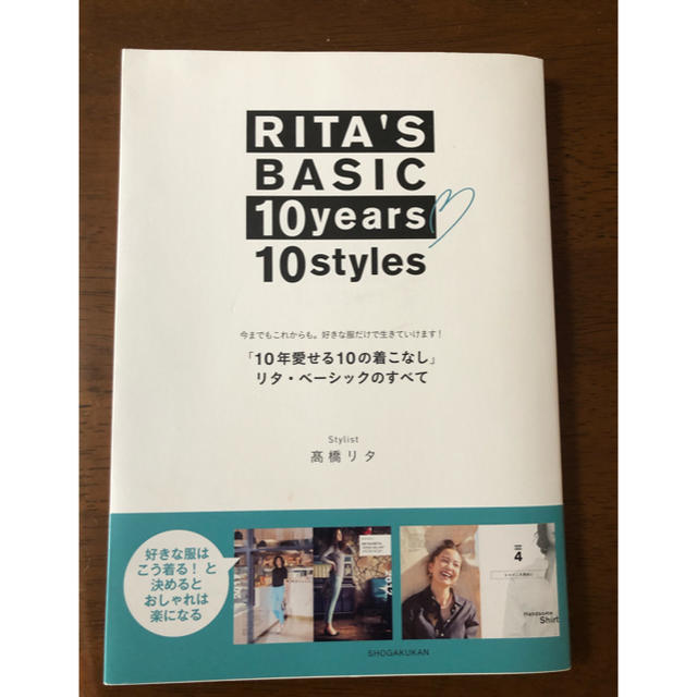 「１０年愛せる１０の着こなし」リタ・ベーシックのすべて 今までもこれからも。好き エンタメ/ホビーの本(ファッション/美容)の商品写真