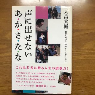 声に出せないあ・か・さ・た・な 世界にたった一つのコミュニケ－ション(人文/社会)