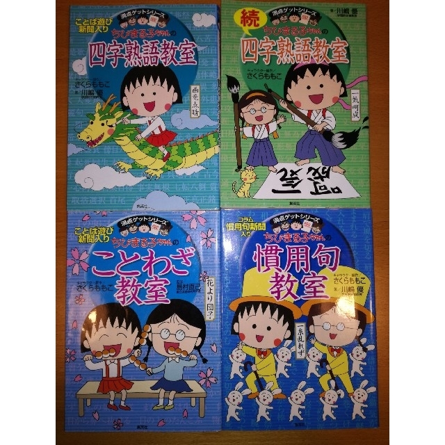 集英社(シュウエイシャ)のちびまる子ちゃん    満点ゲットシリーズ エンタメ/ホビーの本(語学/参考書)の商品写真