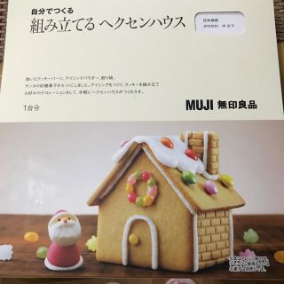 ムジルシリョウヒン(MUJI (無印良品))の無印　組み立てるヘクセンハウス(菓子/デザート)