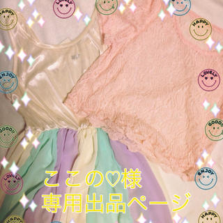 ここの♡様 専用出品ページ(ロングワンピース/マキシワンピース)