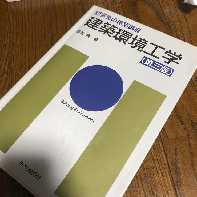 ryo様専用●建築環境工学＋建築積算 エンタメ/ホビーの本(語学/参考書)の商品写真