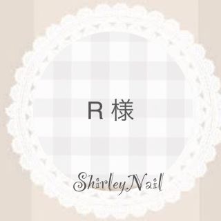 R 様  専用  【1/19】【普通発送】