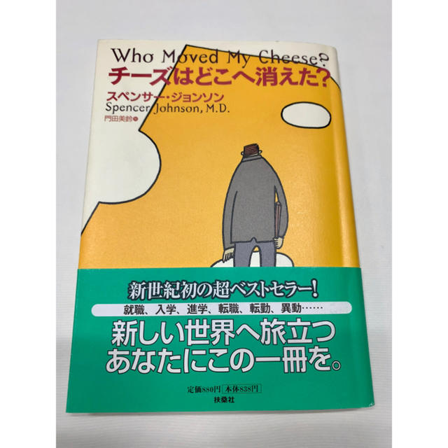 チーズはどこへ消えた? エンタメ/ホビーの本(ビジネス/経済)の商品写真