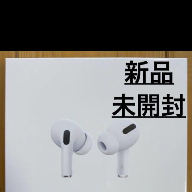 Apple(アップル)の最安値 新品未開封 airpods pro 正規品 スマホ/家電/カメラのオーディオ機器(ヘッドフォン/イヤフォン)の商品写真