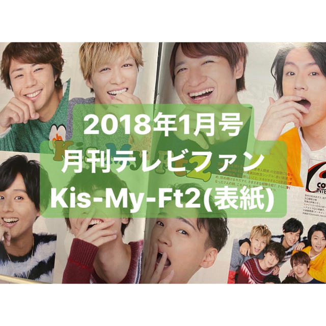 Kis-My-Ft2(キスマイフットツー)の月刊TVfan Kis-My-Ft2(表紙付) エンタメ/ホビーの雑誌(音楽/芸能)の商品写真